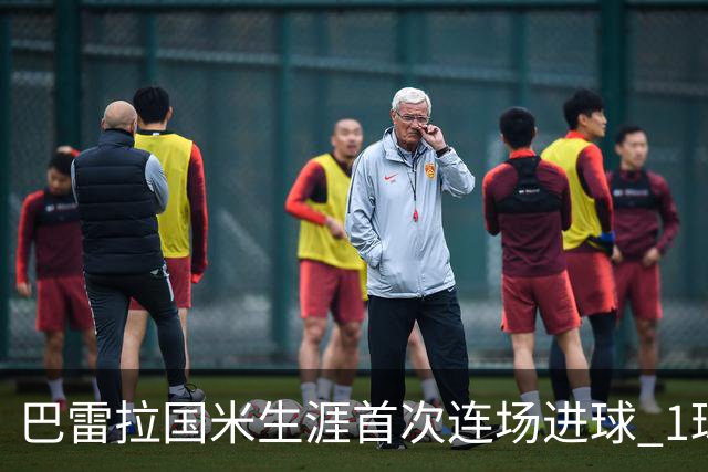 巴雷拉国米生涯首次连场进球 1球1助获全场最高分
