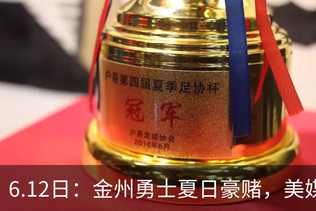 6.12日：金州勇士夏日豪赌，美媒曝六大交易目标，杜兰特詹姆斯皆是烟雾弹