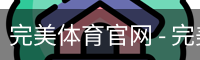完美体育官网 - 完美体育赛事直播与专业数据中心